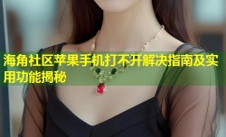海角社区苹果手机打不开解决指南及实用功能揭秘