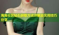 海角社区钻石获取方法详解及实用技巧分享