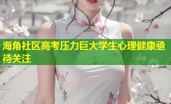 海角社区高考压力巨大学生心理健康亟待关注