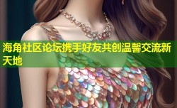 海角社区论坛携手好友共创温馨交流新天地