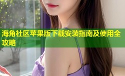 海角社区苹果版下载安装指南及使用全攻略