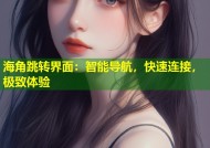 海角跳转界面：智能导航，快速连接，极致体验