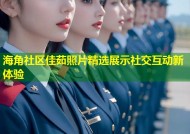 海角社区佳茹照片精选展示社交互动新体验