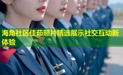海角社区佳茹照片精选展示社交互动新体验