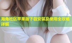 海角社区苹果版下载安装及使用全攻略详解