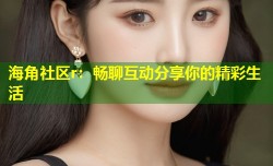 海角社区r：畅聊互动分享你的精彩生活