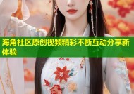 海角社区原创视频精彩不断互动分享新体验