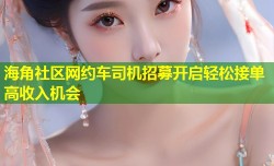 海角社区网约车司机招募开启轻松接单高收入机会