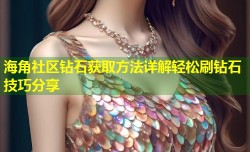 海角社区钻石获取方法详解轻松刷钻石技巧分享