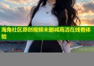 海角社区原创视频未删减高清在线看体验