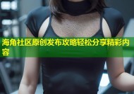 海角社区原创发布攻略轻松分享精彩内容