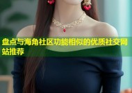 盘点与海角社区功能相似的优质社交网站推荐