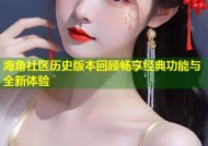 海角社区历史版本回顾畅享经典功能与全新体验