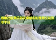 海角社区俱乐部安卓版实时视频交友互动平台