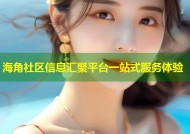 海角社区信息汇聚平台一站式服务体验
