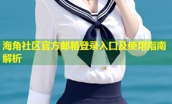海角社区官方邮箱登录入口及使用指南解析