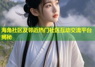 海角社区及邻近热门社区互动交流平台揭秘