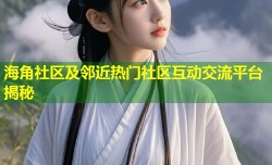 海角社区及邻近热门社区互动交流平台揭秘