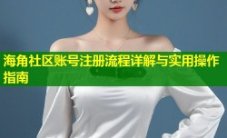 海角社区账号注册流程详解与实用操作指南