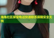 海角社区保安电话快速联系保障安全无忧