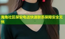 海角社区保安电话快速联系保障安全无忧