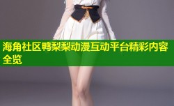 海角社区鸭梨梨动漫互动平台精彩内容全览