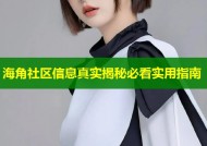海角社区信息真实揭秘必看实用指南