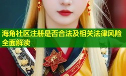 海角社区注册是否合法及相关法律风险全面解读
