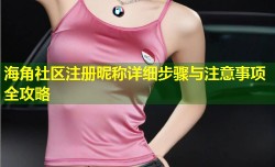 海角社区注册昵称详细步骤与注意事项全攻略