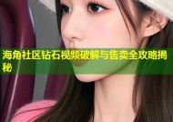 海角社区钻石视频破解与售卖全攻略揭秘