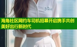 海角社区网约车司机招募开启携手共创美好出行新时代