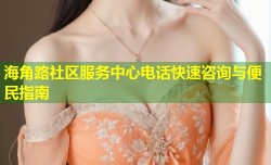 海角路社区服务中心电话快速咨询与便民指南