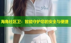 海角社区卫：智能守护您的安全与便捷