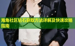 海角社区钻石获取方法详解及快速攻略指南