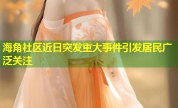 海角社区近日突发重大事件引发居民广泛关注