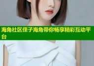 海角社区侄子海角带你畅享精彩互动平台