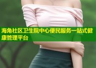 海角社区卫生院中心便民服务一站式健康管理平台