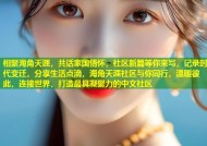 相聚海角天涯，共话家国情怀，社区新篇等你来写，记录时代变迁，分享生活点滴，海角天涯社区与你同行，温暖彼此，连接世界，打造最具凝聚力的中文社区