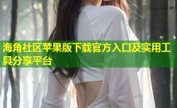 海角社区苹果版下载官方入口及实用工具分享平台