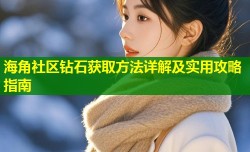 海角社区钻石获取方法详解及实用攻略指南