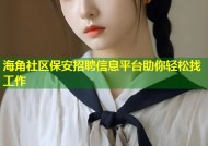 海角社区保安招聘信息平台助你轻松找工作