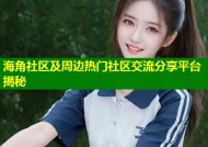 海角社区及周边热门社区交流分享平台揭秘