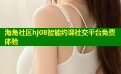 海角社区hj08智能约课社交平台免费体验