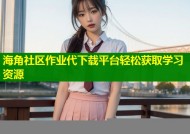 海角社区作业代下载平台轻松获取学习资源