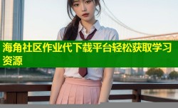 海角社区作业代下载平台轻松获取学习资源