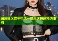 海角社区修车电话一键直达快速预约服务