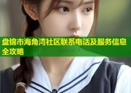盘锦市海角湾社区联系电话及服务信息全攻略