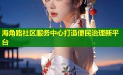 海角路社区服务中心打造便民治理新平台