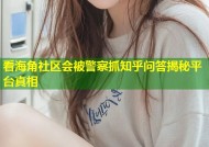 看海角社区会被警察抓知乎问答揭秘平台真相
