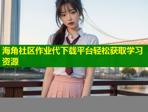 海角社区作业代下载平台轻松获取学习资源  第1张